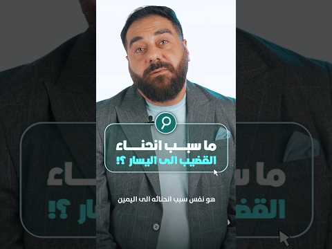 ما سبب انحناء القضيب إلى اليسار دكتور أسامة غطاس علاج الضعف عند الرجال ما سبب انحناء القضيب إلى اليسار دكتور أسامة غطاس علاج الضعف عند الرجال
