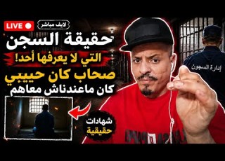 سجون حقيقه كان حبيبي كان والمصارعه مع العصابات داخل السجون القديمه وخارج السجون 0701883705 مرحبا
