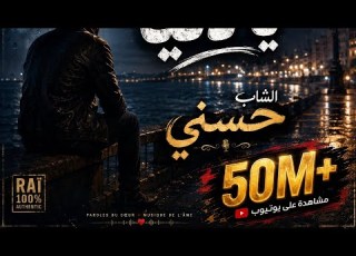 Cheb Hasni Alah Ya Dounia جديد الراي علاه يا دنيا