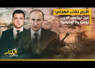  زي الكتاب مابيقول الأرض تكذب الهجاص مين بيب الحرب روسيا ولا أوكرانيا