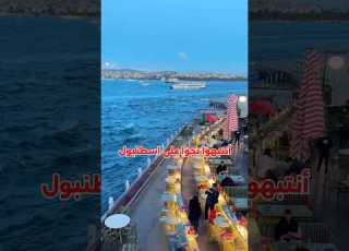 أشهر إطلالة بحرية في اسطنبول 2025
