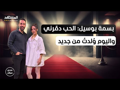 بسمة بوسيل الحب دم رني واليوم و لدت من جديد عندي سؤال