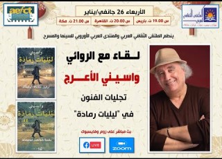 الرواية والفن لقاء حواري مع واسيني الأعرج