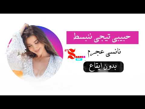 حبيبي تيجي ننبسط نانسي عجرم بدون موسيقى Habibi Tygai Nenbasit HD Without Rhythm