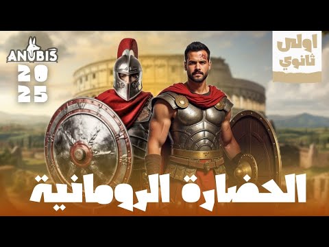 شرح الحضارة الرومانيه تاريخ أولى ثانوي دفعة 2025