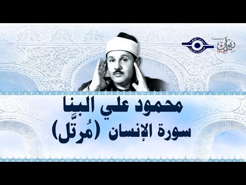 سورة الإنسان محمود علي البنا