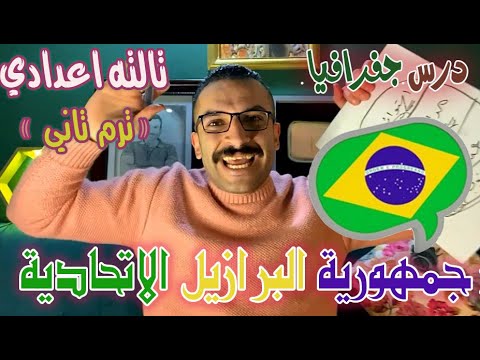 درس جمهورية البرازيل الاتحادية تالتة اعدادي دراسات ترم2 مستر احمد خليفة