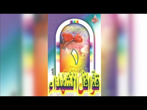 شريط قوافل الشهداء ١ انشاد فرقة ابناء طيبة