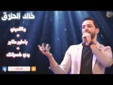 فانز جديد لخالد الحلاق حفلة كوكتيل ياطير ياطاير ردي شعراتك واااعيني Khaled Elhallak 2023 فانز جديد لخالد الحلاق حفلة كوكتيل ياطير ياطاير ردي شعراتك واااعيني Khaled Elhallak 2023