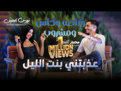 عذبتني بنت الليل رقاصه وكاس ومشروب جانم اسمك كتبتو بدمي نورس حنين ومحمد غدير جديد 2026