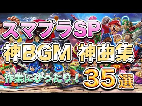 厳選 スマブラSP神BGM集 神曲35選 作業用BGM