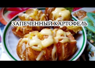 КАРТОФЕЛЬ С САЛОМ ЗАПЕЧЕННЫЙ В ДУХОВКЕ ВКУСНЫЙ ЛЕГКИЙ БЮДЖЕТНЫЙ РЕЦЕПТ