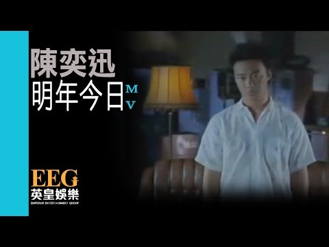 陳奕迅 Eason Chan 明年今日 Official MV