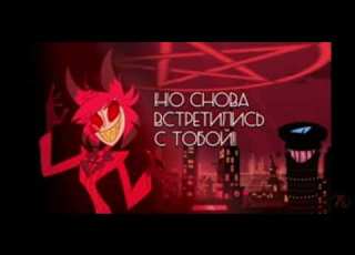 Песня Аластора СХОЖУ С УМА Insane