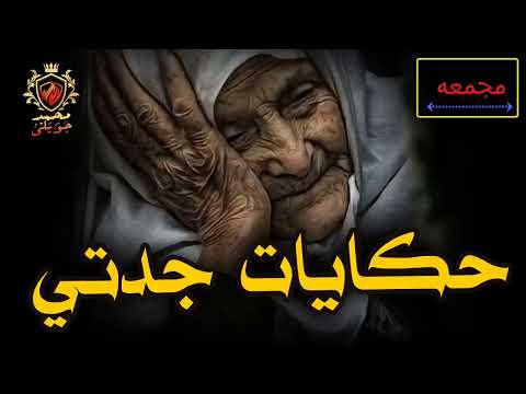 قصص حقيقية حدثت بالفعل عن امتلاك ددال للمال والسلطه وعن رؤية الشيطان حكايات جدتي مجمعه