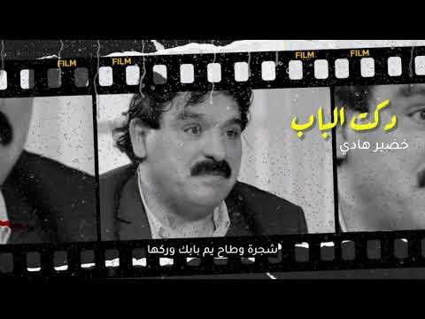 خضير هادي قصيدة ما اخون صاحبي دكت الباب ودمع العين على الوجنه حركها قناة كوديا Q