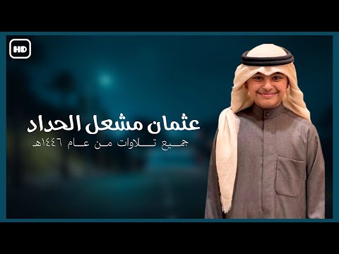 القارئ عثمان مشعل الحداد جميع تلاوات من عام ١٤٤٦ھـ