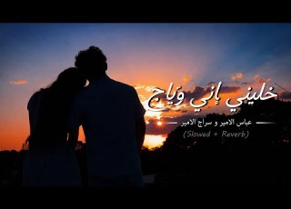خليني اني وياج عباس الامير و سراج الامير Slowed Reverb