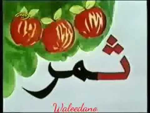 افتح ياسمسم أغنية حرف الثاء