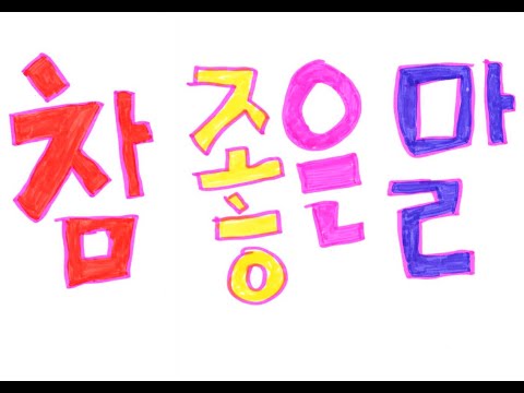 5월의 동요 3 참 좋은 말 가사