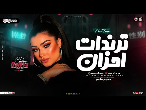 ترندات احزان روقان 2026 دنيا الالفي وحياة اللي بينا لأزلك ترند التيك توك كوكتيل حظ شعبي 2026