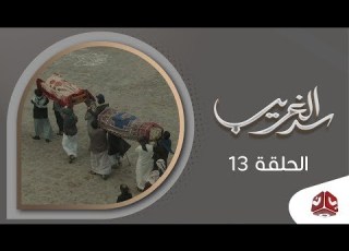  سد الغريب الحلقة 13 نبيل حزام و عبدالله يحي ابراهيم و نجيبة عبدالله وسحر الاصبحي و اماني الذماري