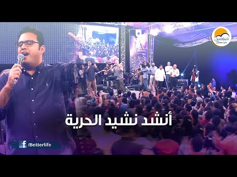 ترنيمة أنشد نشيد الحرية الحياة الأفضل ترانيم زمان Anshed Nasheed Better Life Oldies