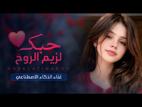 حبك لزيم الروح واغلا غنيمه الذكاء الاصطناعي يخرج عن صمته ويصدمنا باقوى طرب من الحان الفنان مشعجل