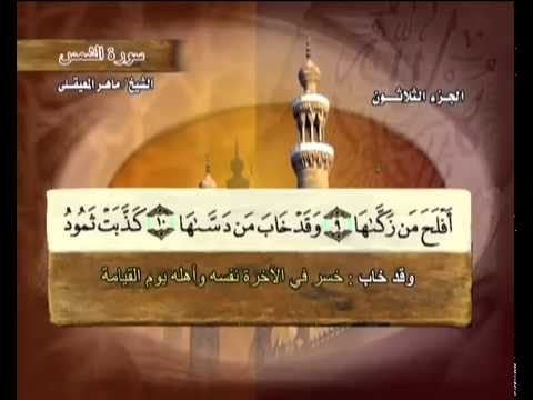 القرآن الكريم الجزء الثلاثون الشيخ ماهر المعيقلي Holy Quran Part 30 Sheikh Al Muaiqly القرآن الكريم الجزء الثلاثون الشيخ ماهر المعيقلي Holy Quran Part 30 Sheikh Al Muaiqly