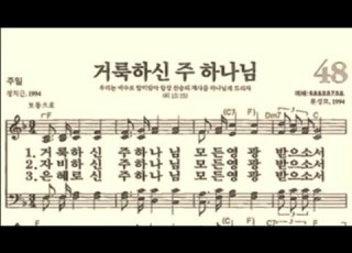 찬송가48장 거룩하신 주 하나님