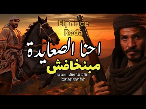 أغنية احنا الصعايدة مبنخافش اثبت حضور باسم بلدك Ehna Elsa3ayda Mabnkhafsh Elprince Reda Music Video أغنية احنا الصعايدة مبنخافش اثبت حضور باسم بلدك Ehna Elsa3ayda Mabnkhafsh Elprince Reda Music Video