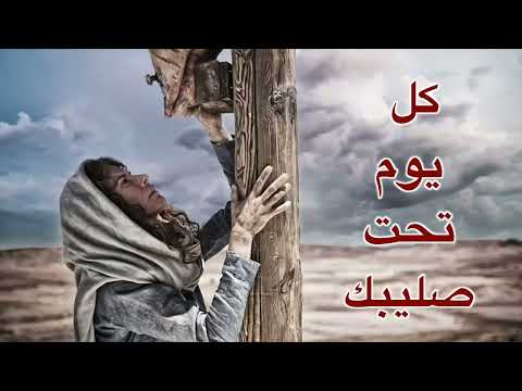 ترنيمة كل يوم تحت صليبك لكروان الصعيد القمص امونيوس كمال ترنيمة كل يوم تحت صليبك لكروان الصعيد القمص امونيوس كمال