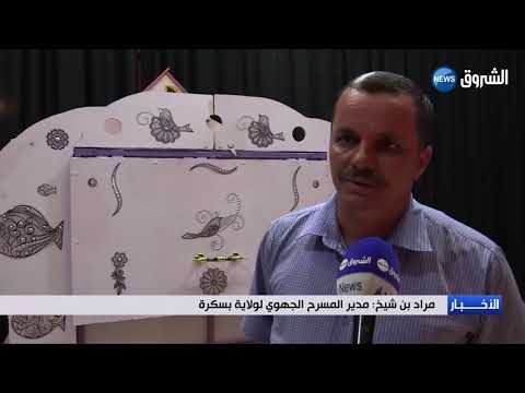 بسكرة القصة لؤلؤ في عرض شرفي على ركح قاعة الزعاطشة