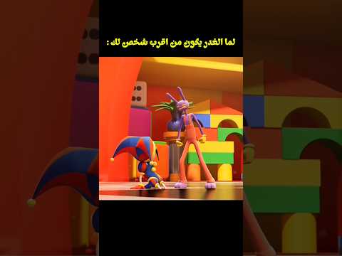 جاكس يقلب ضد بومني والسبب Theamazingdigitalcircus