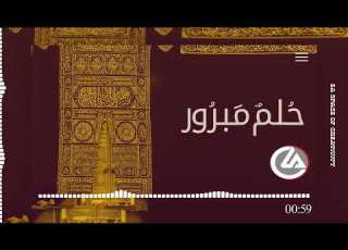 حلم مبرور حلم مبرور بدون موسيقى Hulumun Mabroor