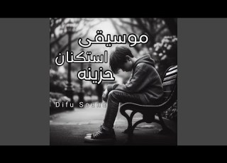 اجمل موسيقى استكنان حزينه