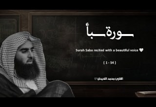 سورة سبأ تلاوة خاشعة القارئ محمد اللحيدان
