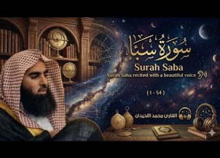 سورة سبأ تلاوة هادئة جميلة محمد اللحيدان Mohammed Al Luhaidan