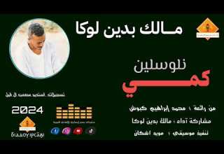 قناةجدوإرساويللأغانيالنوبية كمي نلوسلين مالك بدين