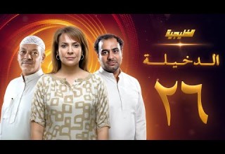 مسلسل الدخيلة الحلقة 26 هدى حسين خالد أمين