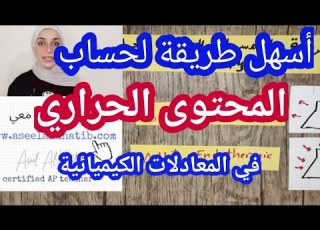 المحتوى الحراري الانثالبي