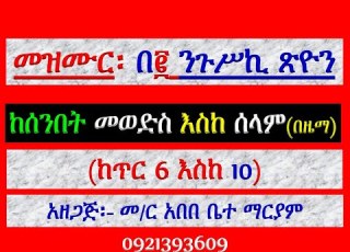  መዝሙር ዘልደት በ ንጉሥኪ ጽዮን ከጥር 6 እስከ 10 የሰንበት መወድስ መዝሙር አራራት ዕዝል እና ሰላም በዜማ