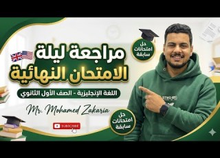 المراجعة النهائية إنجليزي اولي ثانوي الترم الثاني 2026 حل امتحانات الأزهر ليلة الامتحان