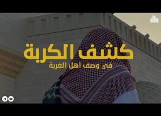  كشف الكربة في وصف أهل الغربة ابن رجب الحنبلي