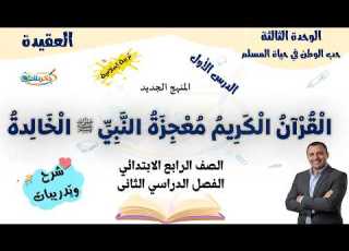 القرآن الكريم معجزة النبي ﷺ الخالدة تربية دينية الصف الرابع الابتدائي ترم ثانى2026 المنهج الجديد