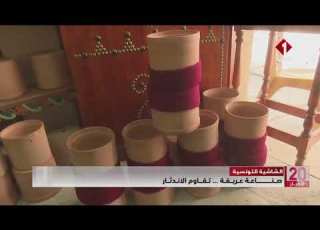  الشاشية التونسية صناعة عريقة تقاوم الاندثار