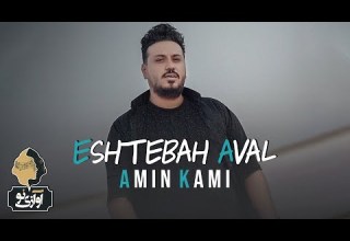 Amin Kami Eshtebah Aval OFFICIAL TRACK امین کامی اشتباه اول