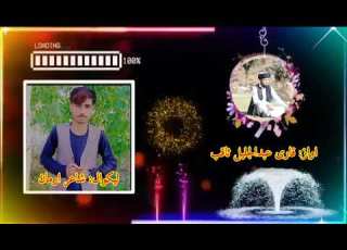  ﺯما کلام په ښکلي اواﺯ د قاري صاحب عبدالجليل ثاقب