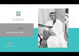  2 عبدالله حميد الدين بودكاست كادرنا