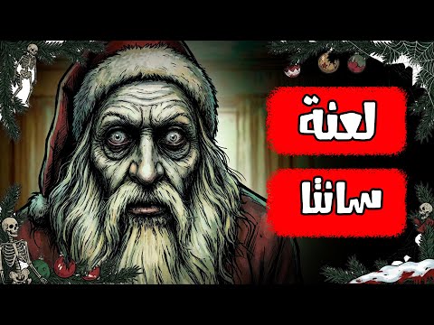 قصص رعب انيميشن لعنة سانتا هلاوس الرعب